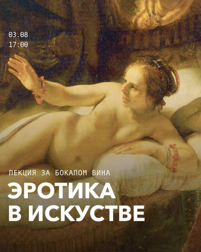 Эротика пронизывает всё искусство.