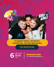 Угадай кино, музыку, сериалы и мультфильмы. 100 вопросов