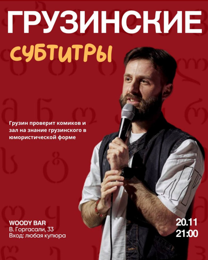 Шоу «ГРУЗИНСКИЕ СУБТИТРЫ»