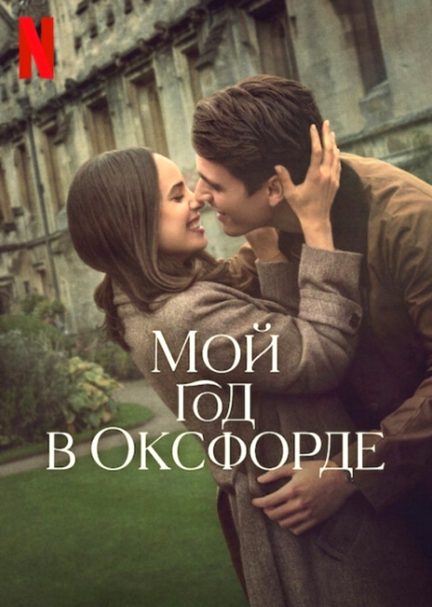 «Мой год в Оксфорде»