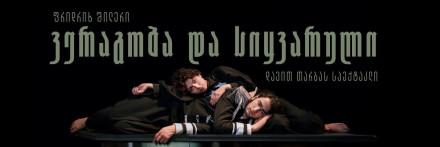 Коварство и любовь