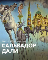 Сальвадор Дали