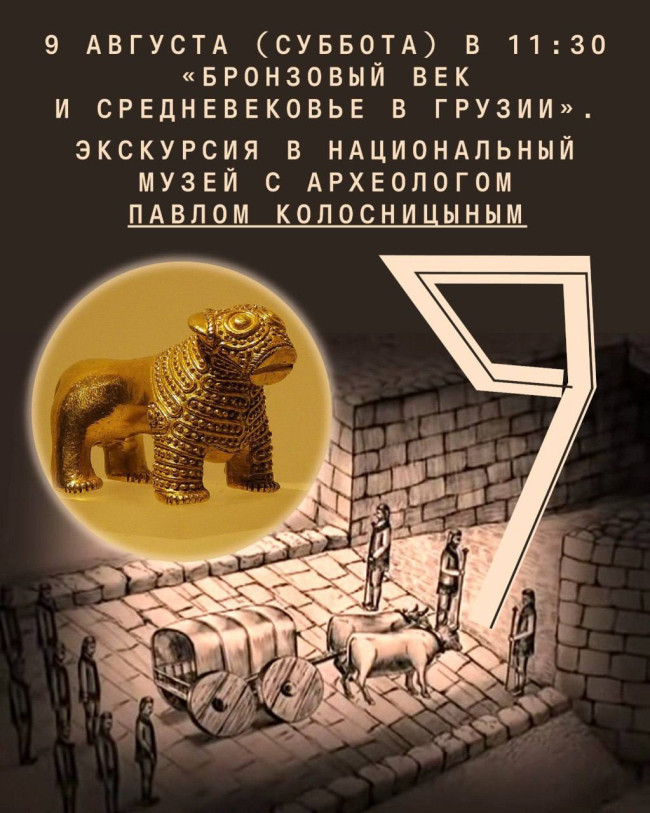 «Бронзовый век и Средневековье в Грузии». Экскурсия в Национальный музей с археологом Павлом Колосницыным