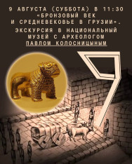 «Бронзовый век и Средневековье в Грузии». Экскурсия в Национальный музей с археологом Павлом Колосницыным