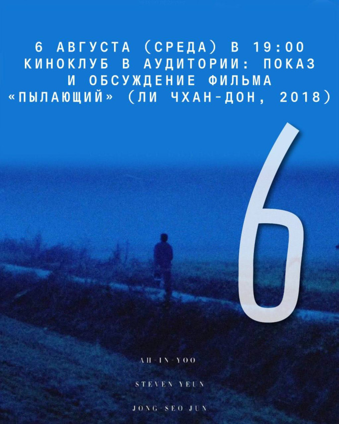 Киноклуб в Аудитории: показ и обсуждение фильма «Пылающий» (Ли Чхан-дон, 2018)