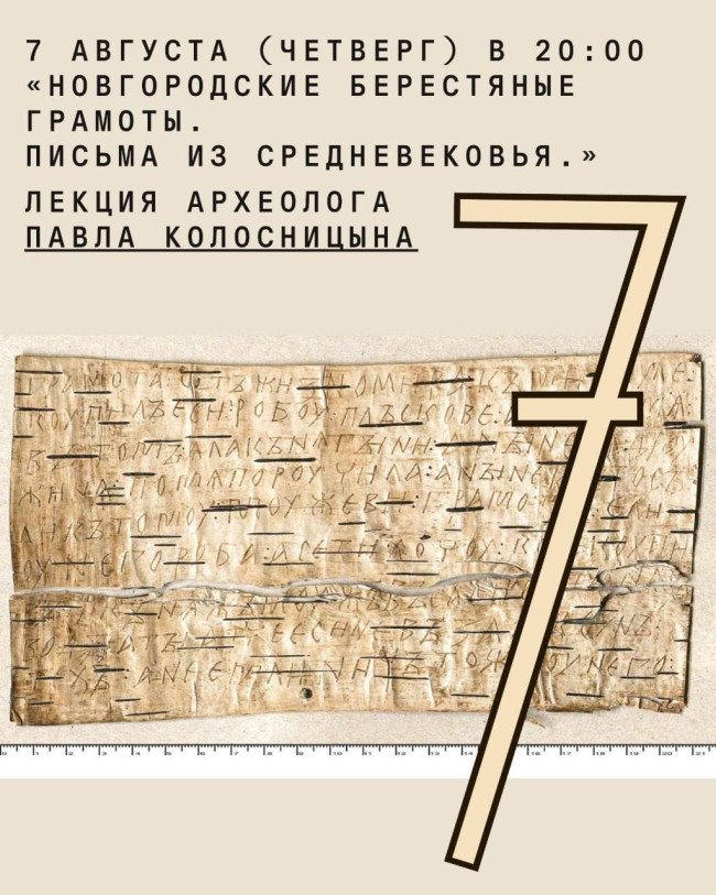  Лекция археолога Павла Колосницына «Новгородские берестяные грамоты. Письма из Средневековья»