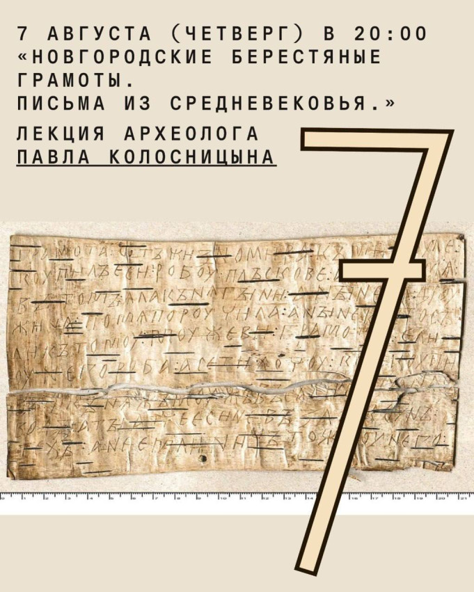  Лекция археолога Павла Колосницына «Новгородские берестяные грамоты. Письма из Средневековья»