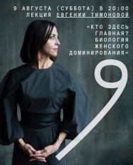 Лекция Евгении Тимоновой «Кто здесь главная? Биология женского доминирования»