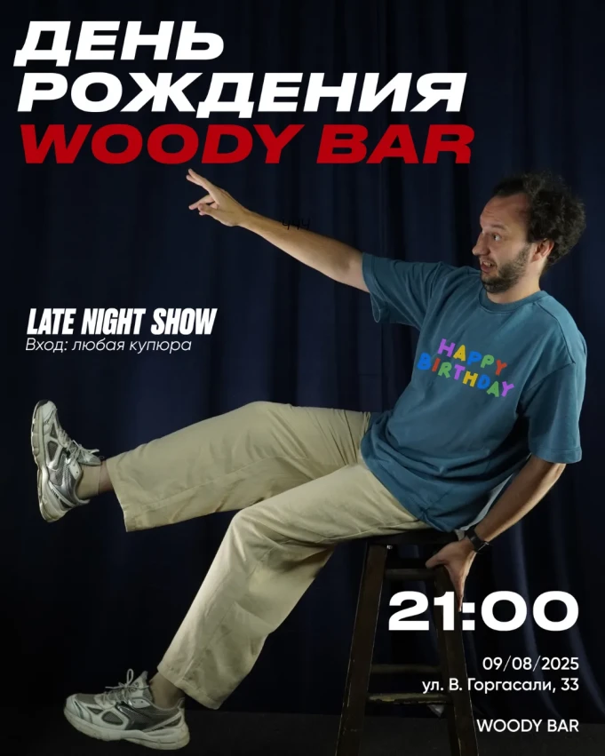 Late Night Woody - День рождения бара