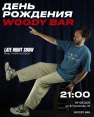 Late Night Woody - День рождения бара