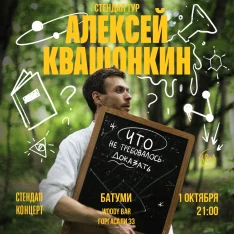 СТЕНДАП КОНЦЕРТ АЛЕКСЕЯ КВАШОНКИНА