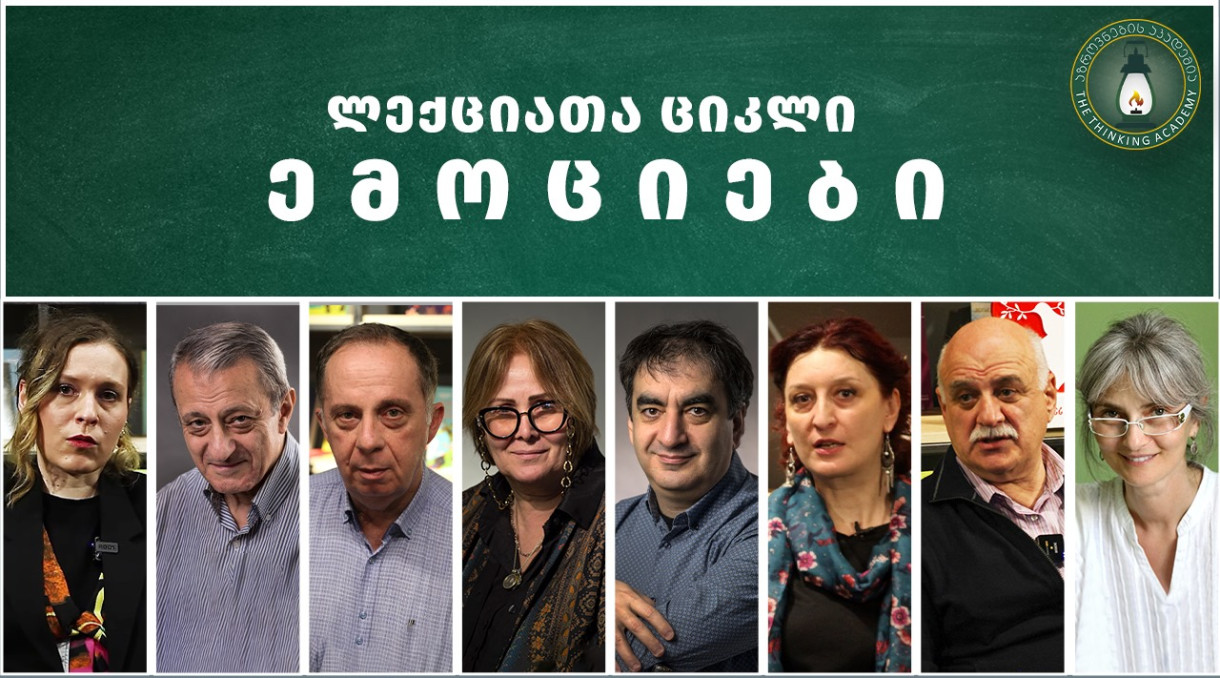 «ემოციები» — ლექციათა ციკლი