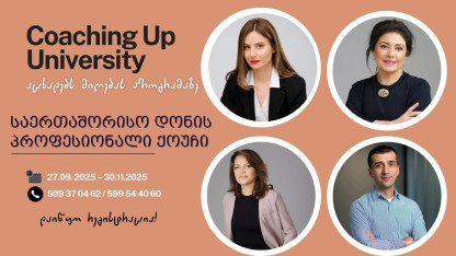 გახდი საერთაშორისო დონის პროფესიონალი ქოუჩი