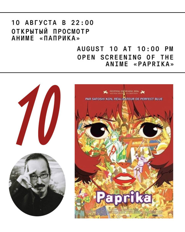 Просмотр аниме «Паприка» (Сатоси Кон, 2006) в книжном зале Аудитории