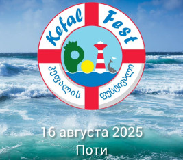 ФЕСТИВАЛЬ КЕФАЛИ ПРОЙДЁТ В ПОТИ!