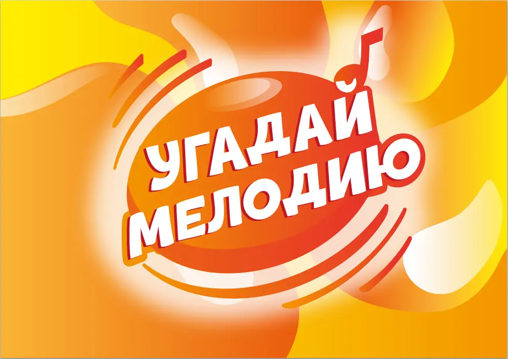 Guess the Melody: Russian Hits of the 2000s