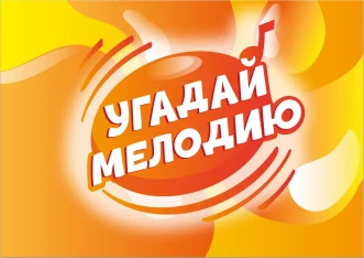 Guess the Melody: Russian Hits of the 2000s