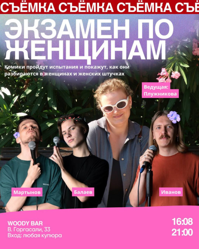 ЮМОРИСТИЧЕСКОЕ ШОУ «ЭКЗАМЕН ПО ЖЕНЩИНАМ»