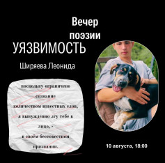 Вечер поэзии «Уязвимость»