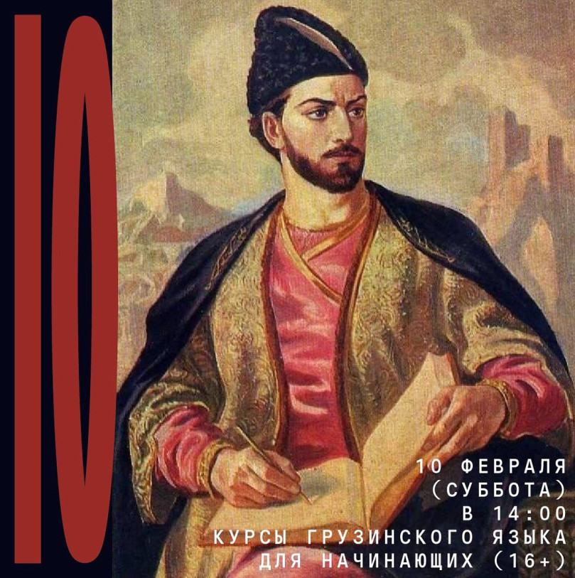 Georgian language courses for beginners (16+)
