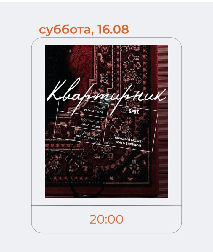  Квартирник