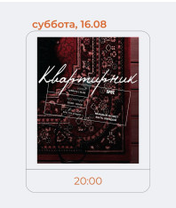  Квартирник
