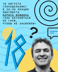 Лекция лингвиста Бориса Иомдина «Как батониться по гари, чтобы не засилили»