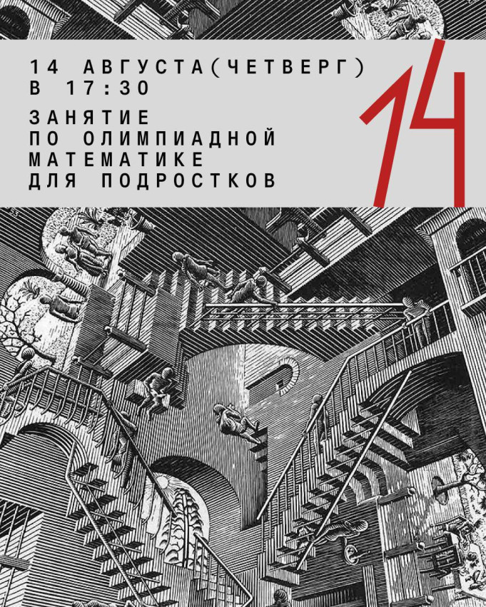 Занятие по олимпиадной математике для подростков (5-9 класс)
