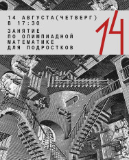 Занятие по олимпиадной математике для подростков (5-9 класс)