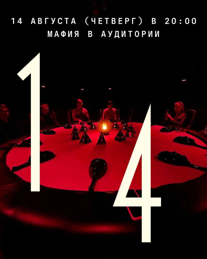 Мафия в Аудитории
