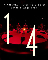 Мафия в Аудитории