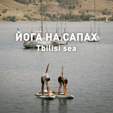 SUO YOGA, Tbilisi Sea
