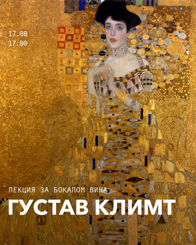 Лекция за бокалом вина. Густав Климт
