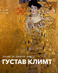 Лекция за бокалом вина. Густав Климт