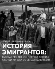 Лекция за бокалом вина. История эмигрантов