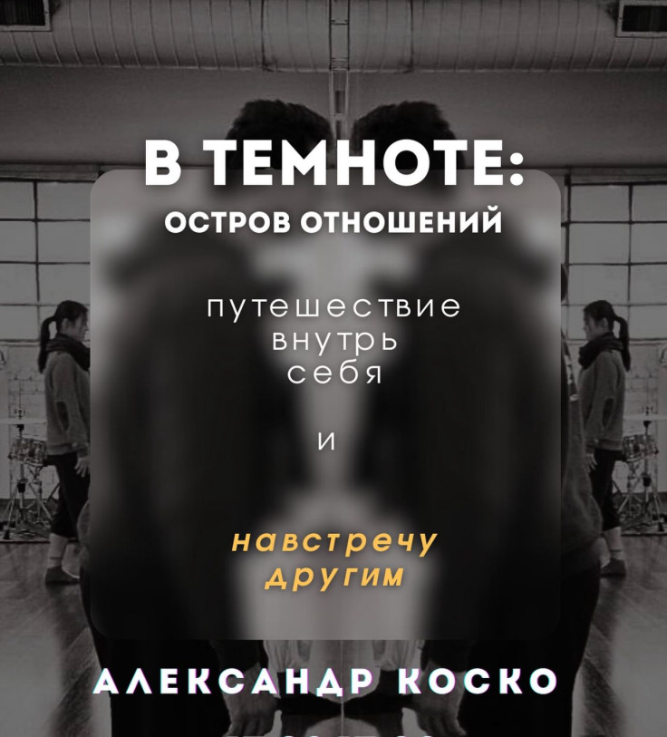 Alexander Kosko invites you to the mystery experience “IN THE DARK: THE ISLAND OF RELATIONSHIPS” — a journey within yourself and toward others