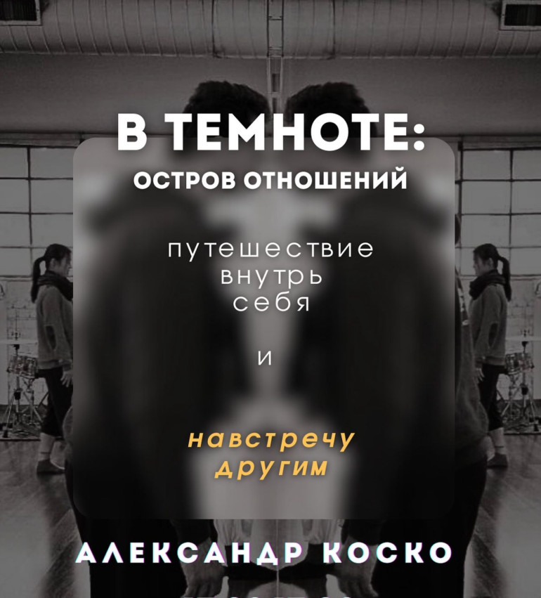 Alexander Kosko invites you to the mystery experience “IN THE DARK: THE ISLAND OF RELATIONSHIPS” — a journey within yourself and toward others