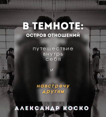 Alexander Kosko invites you to the mystery experience “IN THE DARK: THE ISLAND OF RELATIONSHIPS” — a journey within yourself and toward others