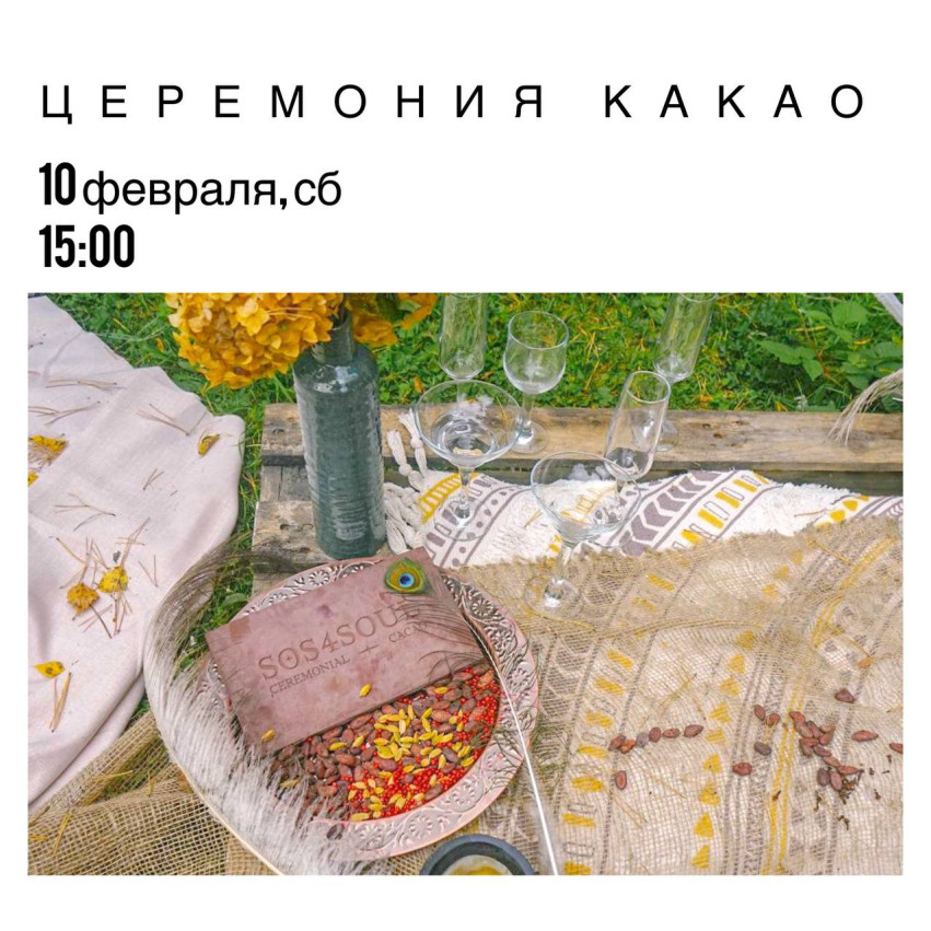 ☕️ კაკაოს ცერემონია!