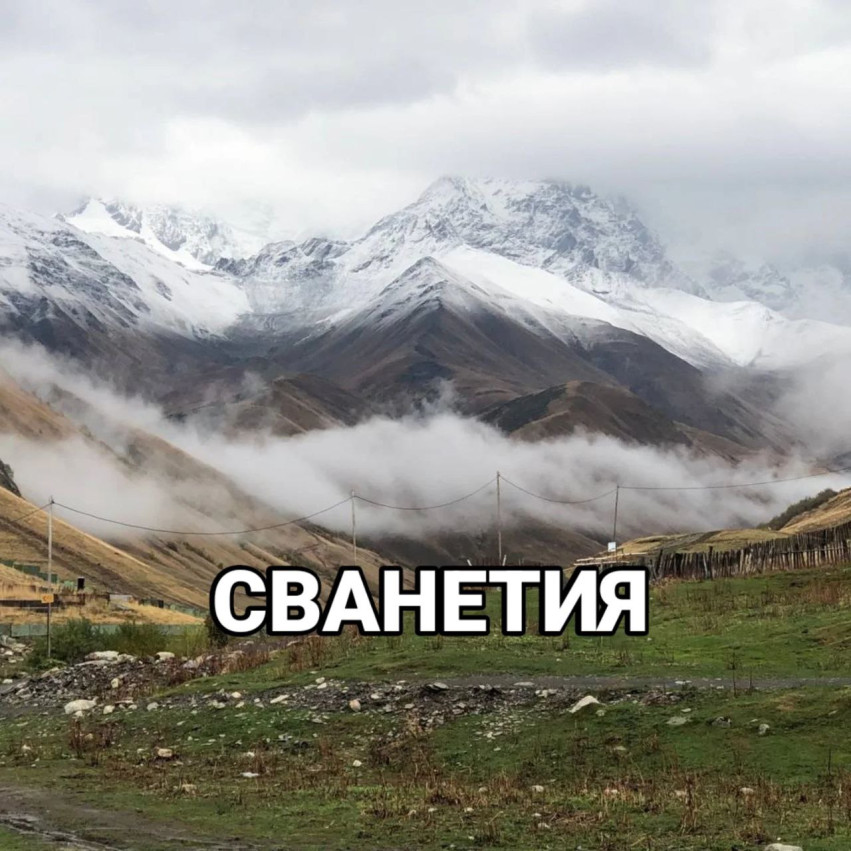 СВАНЕТИЯ  Открой для себя Сванетию с ArtTour