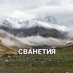 СВАНЕТИЯ  Открой для себя Сванетию с ArtTour