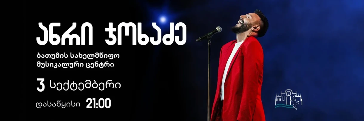 ანრი ჯოხაძის სოლო კონცერტი