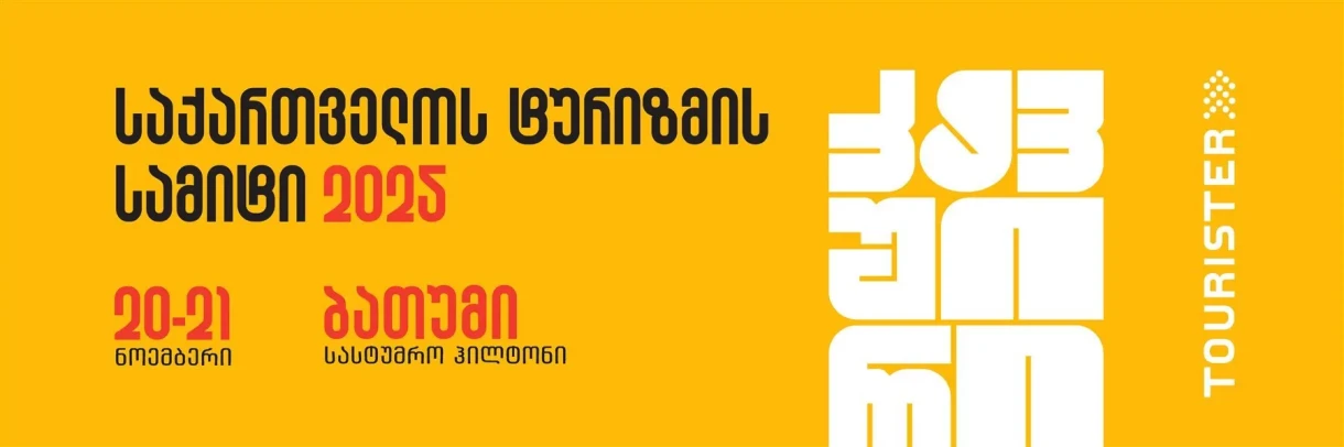 საქართველოს ტურიზმის სამიტი, „ტურისტერი“