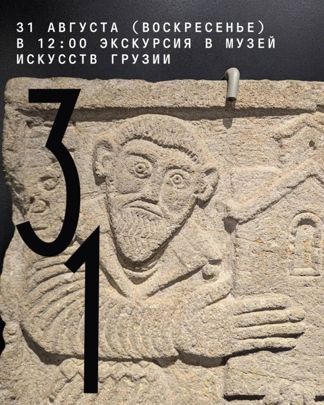 Экскурсия в Государственный музей искусств Грузии с художником Ией Метревели