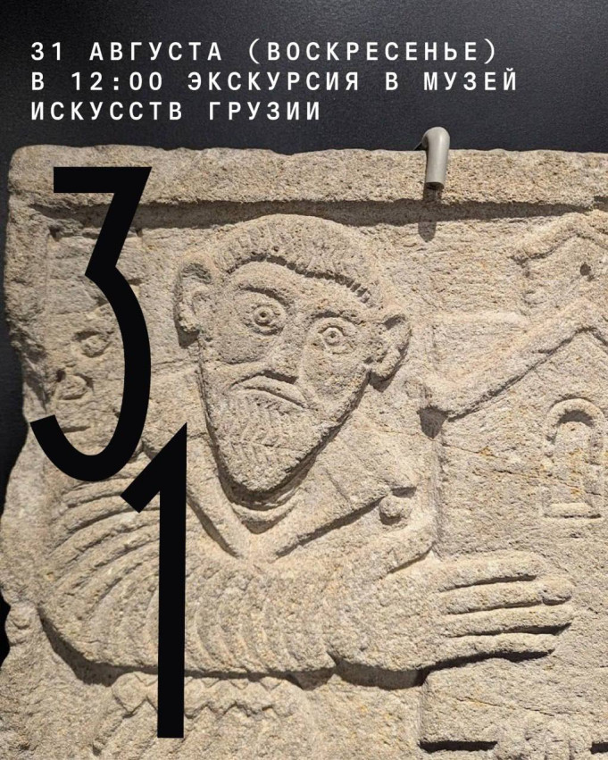 Экскурсия в Государственный музей искусств Грузии с художником Ией Метревели
