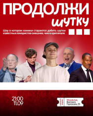 HUMOROUS SHOW “FINISH THE JOKE”