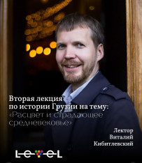 The Second Lecture on the History of Georgia by Vitaly Kibitlevsky @gid_poet