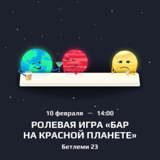 Ролевая игра «Бар на Красной Планете»