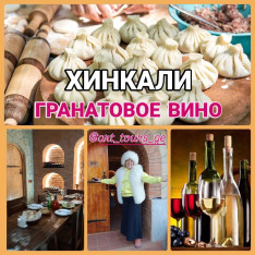 ХИНКАЛИ & Гранатовое ВИНО  Гастрономический выезд для гурманов 