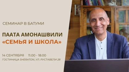 Семинар Пааты Амонашвили 